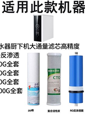 净水器厨下机大通量滤芯高精度RO反渗透400G/600G/800G/1000G全套