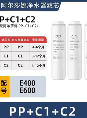适配阿尔莎娜E400/E600净水器通用滤芯PP棉C1活性炭C2后置炭RO膜