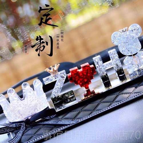 高档个中性名私人定制姓字母汽载创意网红车女神款控台仪表盘摆件 - 图3