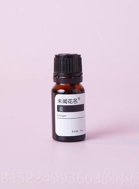 正品超身临界湿C2萃取生姜单方O精油10ml 驱寒暖经络泡脚发热祛护