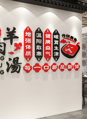 羊汤馆墙面装饰羊肉烩面广告贴纸画火锅饭店餐饮馆墙壁布置3d立体