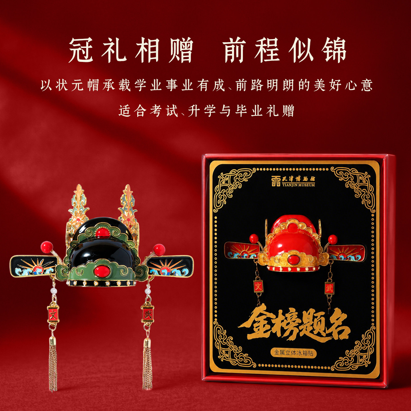 天津博物馆状元帽饰冰箱贴定制金属国博毕业礼物纪念品摆件周边