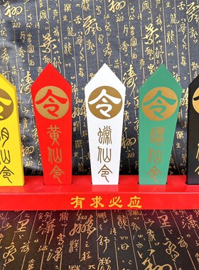 五色令牌五龙令法器堂口用品雕刻令箭底座胡黄令牌五色令箭道用品