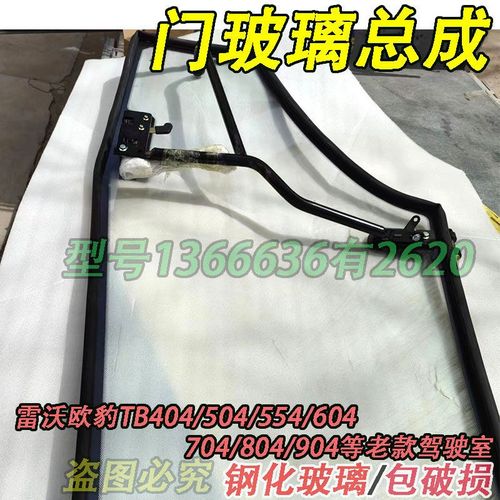 适用雷沃欧豹拖拉机驾驶室门玻璃总成554/70904/2004农机配件大全 - 图1