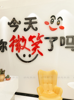 今天你微笑了吗3D立体墙贴企业单位公司前台服务办公室文化墙贴纸
