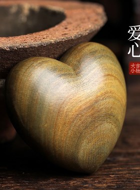 天然绿檀木一颗小爱心实木手把件整木雕刻摆件送女友爱心文玩摆件