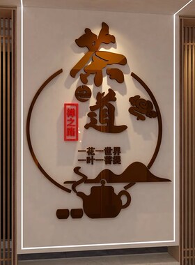 茶室背景墙装饰画茶道文化墙贴茶馆客厅茶叶店高级感用品氛围布置