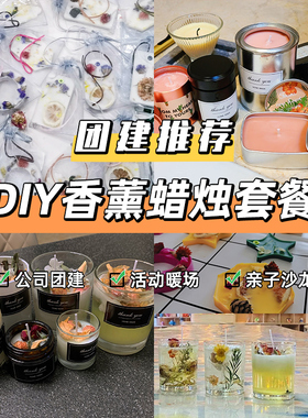 自制香薰蜡烛diy材料包手工制作杯蜡片创意团建活动沙龙原料套餐