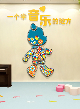 音乐教室布置装饰艺术声乐钢琴房培训机构墙面环创幼儿园文化墙贴