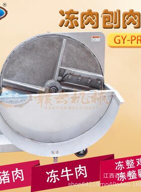 赣云牌商用全自动冻肉刨肉机多功能冷冻鸡鸭切片机冻鱼旋转破碎机