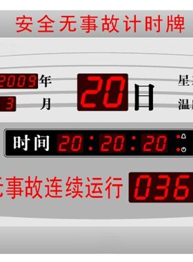 虹泰安全无事故连续运行计时牌消防零火灾生产揭示牌电子钟万年历