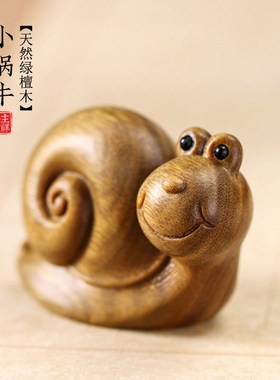 天然绿檀木雕刻小蜗牛摆件桌面装饰品创意手把件文玩工艺可爱送礼