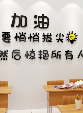 初三高三班级墙面装饰教室布置3d立体墙贴培训机构辅导班励志贴画