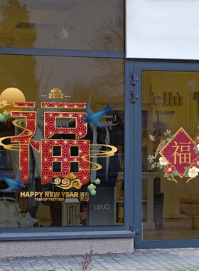 春节创意福字中式古典玻璃门橱窗装饰布置贴纸饭店餐厅珠宝店新年