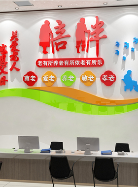 养老院文化墙面装饰传统敬老院老年疗养健康中心宣传栏背景贴纸壁