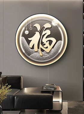 入户福字装饰画正对门玄关挂画走廊过道圆形发光壁画客餐厅灯光画