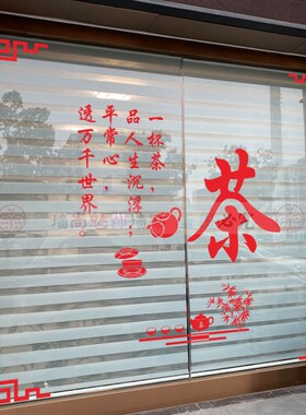 茶叶店铺橱窗贴纸中式茶字茶室茶庄茶馆茶文化玻璃门装饰墙贴门贴