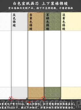 高档空白绫卷轴熟毛笔字书法国画作半生宣纸高温布裱可代创写定制