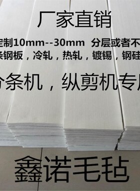 工业毛毡钢板分条机毛毡纵剪机毛毡条耐磨化纤毛毡吸油毡铝板毡条