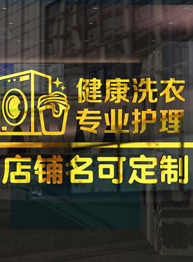 干洗店墙面装饰布置墙贴纸画洗衣店广告前台玻璃门创意个性自粘蒋