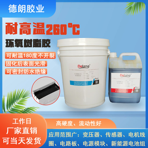 耐高温260环氧树脂灌封胶黑色电子元件封装胶电路板防水AB胶水 - 图0