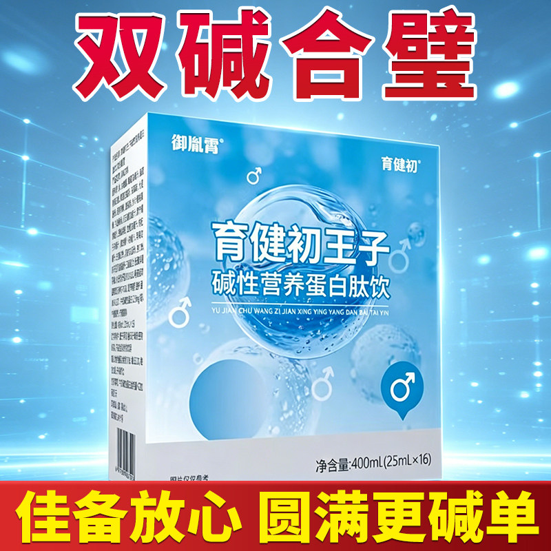 育健初王子碱性营养蛋白肽饮备孕强碱钙天然小苏打片体质调理食品