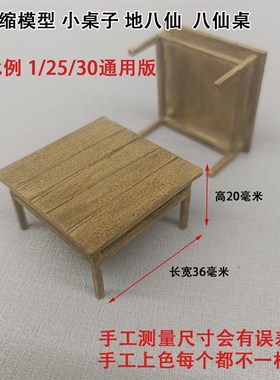 微缩场景1/25/30复古迷你桌子地八仙八仙桌折叠马扎子小凳子模型