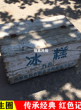 复古怀旧老物件古董收藏农村老冰糕箱年代冰棍箱子旧物件杂项