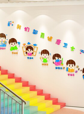幼儿园环创主题墙贴3d健康预防疾病防疫布置教室走廊楼梯墙面装饰