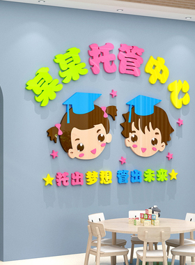 午托管班墙面装饰文化墙贴机构中心教室布置辅导班幼儿园中心背景