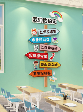 班级公约教室装饰文化墙贴黑板报环创材料布置小学校园班规班训面