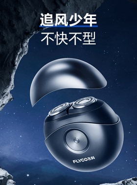 飞科电动剃须刀全身水洗便携