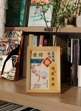 平安喜乐相框摆台装饰画桌面摆件装饰国潮书法励志书房办公桌入户