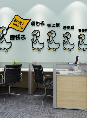 加油鸭子创意励志贴纸自粘企业员工团队精神激励墙贴办公室装饰品