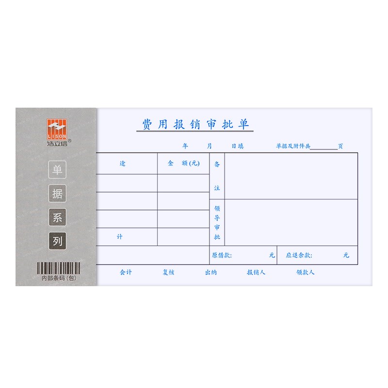 费用报销审批单 支付证明现金收入支出请假借款请购粘贴单21*10.5 - 图0