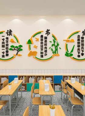 学校楼梯楼道图书角布置装饰教室读书阅读区班级文化墙3d立体贴纸