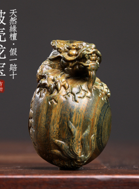 天然绿檀木破壳龙宝实木雕刻祥龙蛋破壳而出生肖龙摆件文玩手把件