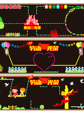 五一劳动节主题黑板报立体墙饰墙贴幼儿园教室文化环创装饰材料
