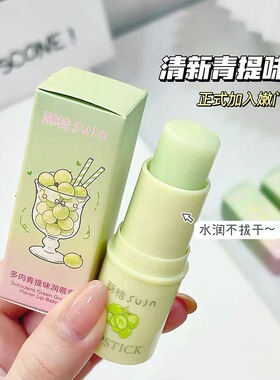 多肉青提味润唇膏嘟嘟唇防干裂淡化唇纹保湿口红
