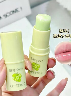 多肉青提味润唇膏嘟嘟唇防干裂淡化唇纹保湿口红