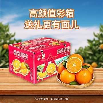 赣南脐橙5斤装 新鲜多汁手剥甜橙整箱包邮[14元优惠券]-寻折猪