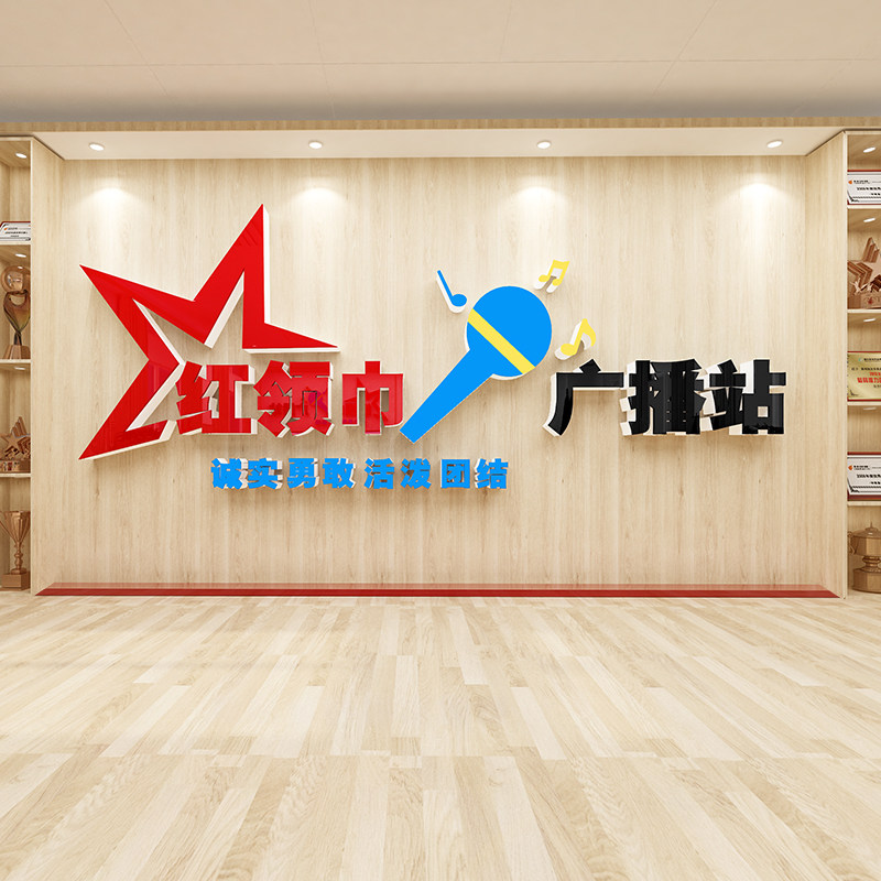 红领巾广播站室小学生少先队学校园压克力装饰文化墙3d立体壁贴纸,淘宝优惠券,粉丝福利购,淘宝优惠卷