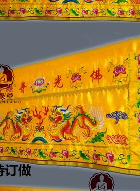 神堂供桌桌围黄布供桌围家用供桌布苏绣双龙刺绣桌裙神堂台围案布