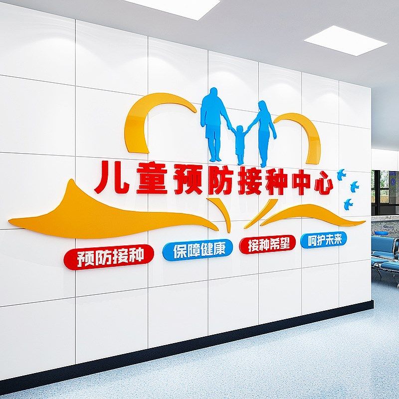 儿童医院预防接种室社区疫苗观察室卫生所文化墙疾控中心装饰墙贴,淘宝优惠券,粉丝福利购,淘宝优惠卷