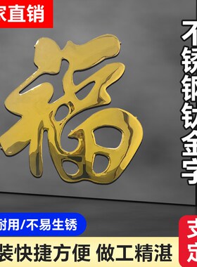 农村庭院墙装饰品钛金福字不锈钢大红福背景墙挂件影璧墙饰烤漆