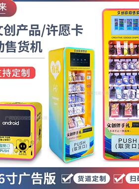 文创售卖机许愿牌自助售货机槟榔售卖机香烟小型派样机