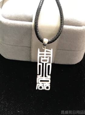 高档925纯银DIY私情人定制字名母男项炼士订做刻字侣吊坠女生生日