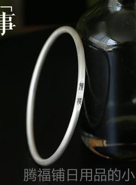 正品子曰足银999喜慎独手镯覆古纯情侣镯子银饰乐高银级感小众礼