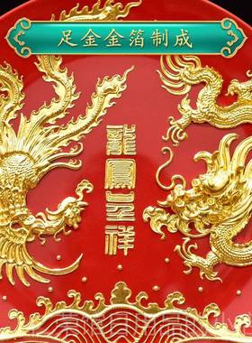 正品金箔龙闺凤祥新婚礼送新娘蜜结婚礼物物送新呈人高档实用客厅