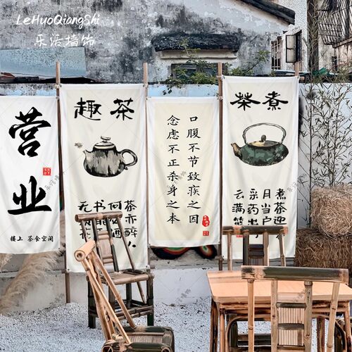 茶馆围炉煮茶挂布中式文字背景布场景布置氛围感装饰布高级感挂毯 - 图0